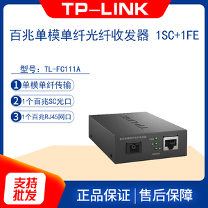TP-LINK TL-FC111A/B 百兆收发器20KM单模单纤光纤收发器 FC114PB
