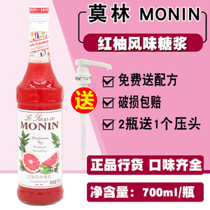 MONIN莫林红柚糖浆浓缩700ml 西柚果露苏打气泡水鸡尾酒调味香蜜
