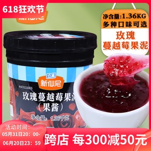 新仙尼玫瑰蔓越莓果泥1.36kg含果肉果酱冰沙刨冰甜品奶茶饮品原料