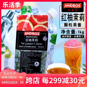 安德鲁红柚茉莉颗粒果酱1kg袋装 奶茶沙冰烘焙专用果泥果溶