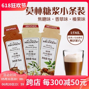 MONIN莫林糖浆糖条15ml原装小瓶分装小样榛果香草焦糖咖啡 专用糖