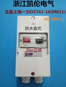 上海一力马达开关 电动机防水保护断路器DZ162-16(M611) 1A6.3A等