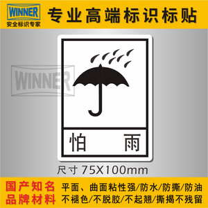 包装储运标示标志贴货物警告标识贴防水不干胶快递箱运输防潮怕雨