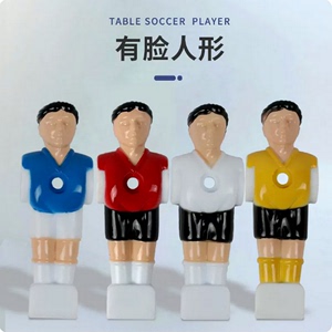 专业标准桌上足球机球员桌面桌式足球人偶小人公仔配件