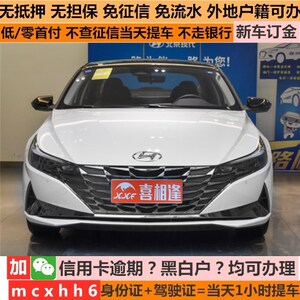 付款淘宝全新现代伊兰特轿车二手车零首付分期购车整车订金天猫汽车