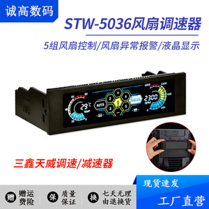 STW-5036机箱光驱位风扇调速器触控自动5路控制器炫彩面板LED显示