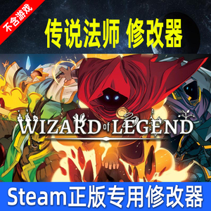 传说法师修改器 steam和微软商店 正版专用 电脑游戏辅助工具科技