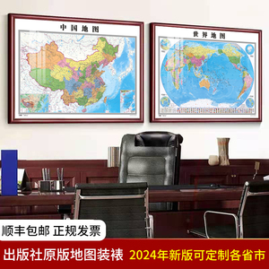 定制带框装裱2024年新版中国世界地图标记打卡挂图办公室书房挂画