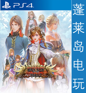 可认证 中文 PS4游戏 圣女战旗 Banner of Maid 中文下载版