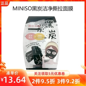 MINISO名创优品黑炭洁净撕拉面膜清洁毛孔去除脸面部污垢油脂清爽