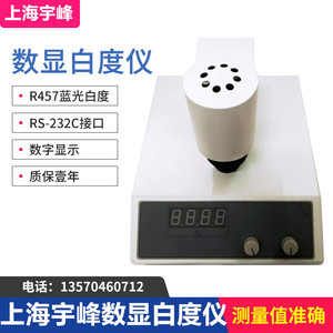 上海悦丰昶析数显白度仪SBDY-1WSB-2台式白度计陶瓷白度测量仪