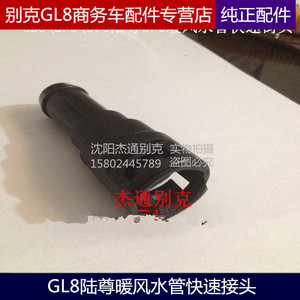 杰通别克GL8陆尊三通暖风水管别克原厂快速接头