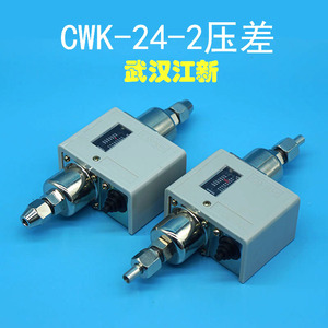 CWK-24-2壓差控制器武漢江新氨氟制冷中央空調用差壓開關CWK-24-1