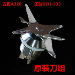 lecon/乐创KYH-333豆浆机A320沙冰破壁机刀组刀片轴承配件刀头