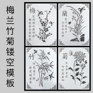 梅兰竹菊植物花卉镂空绘画手抄报模板大全儿童画画喷漆喷绘遮蔽板