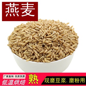低温烘焙燕麦 现磨豆浆专用五谷磨粉干烘豆莜麦熟燕麦米 散装杂粮