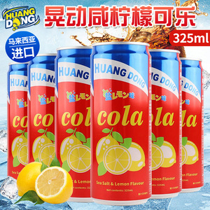 马来西亚进口晃动咸柠檬味可乐型碳酸汽水325ml/罐饮料夏日饮品