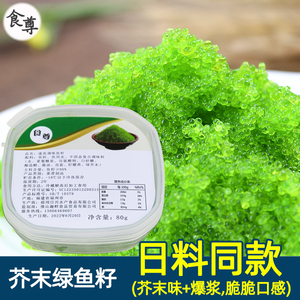 食尊调味鱼籽 80g 芥末味绿蟹子 寿司专用飞鱼籽 紫菜包饭鱼子酱