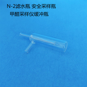 N-2滤水瓶 安全采样瓶 防倒吸玻璃翻泡瓶防爆瓶甲醛采样仪缓冲瓶