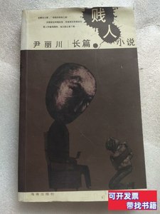 现货图书贱人 尹丽川/海南出版社/2002