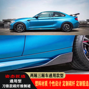 三厢车碳纤维侧裙适用于两厢三厢车改装运动版小包刀锋款侧边包角