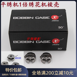 电脑绣花机配件梭壳梭芯套锦绣1倍铁勾梭壳带片梭壳1倍梭芯套