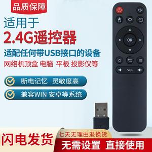 2.4G智能电视带USB口机顶盒电脑平板玩具机械设备安卓万能遥控器