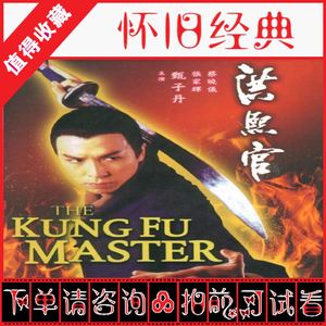[1994][少林义士洪熙官][30集全高清][国语dvd版转制]