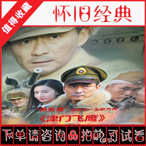 津门飞鹰dvd