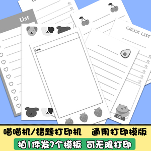 喵喵机错题打印机手账便签列表清单打印模板素材图片无限打印mm01