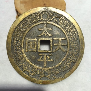 太平天国圣宝铜钱一个品相七成古玩古董古钱币投资收藏品