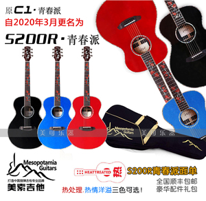 【美可乐器】Mesopotamia美索吉他S200R（原C1改名）青春派