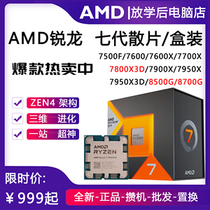 AMD锐龙7800X3D 7500F 7600 7900X 7950X 8700G盒装CPU处理器散片