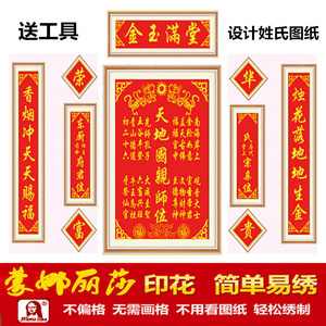 客厅字画对联中堂画十字绣天地国亲师位金玉满堂家神香火牌位szx