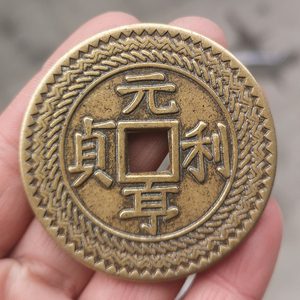 古玩铜钱收藏仿古纯铜元亨利贞太平花钱压胜钱风水镇宅古币摆件