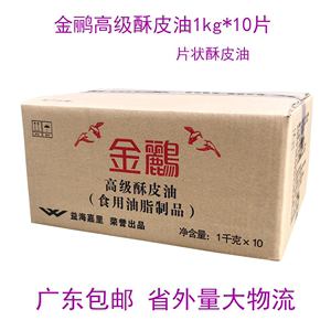 金鹂高级片状酥皮油1kg*10片 玛琪琳起酥油食用油脂蛋挞皮原料