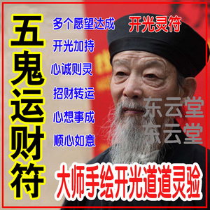 五鬼运财符招财符五鬼运财五路财神旺事业财财开运转运符咒灵符