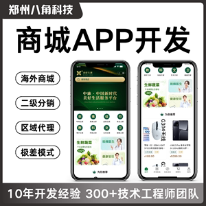 商城APP开发定制海外商城购物同城跑腿生鲜配送分销小程序软件