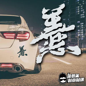 善恶 创意文字汉字艺术字合体字贴纸汽车改装日风jdm反光车贴