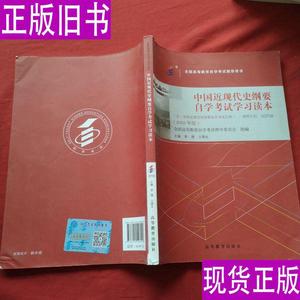 中国近代代史纲要自学考试学习读本 （2018年版） 李捷；王顺生