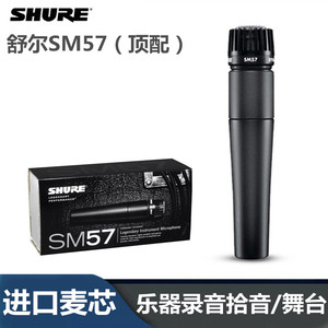 Shure舒尔SM57专业演出乐器拾音录音有线动圈话筒 舞台K歌麦克风