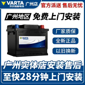 广州瓦尔塔汽车电瓶蓄电池五菱宏光S科鲁兹朗逸12v45/60ah-110ah
