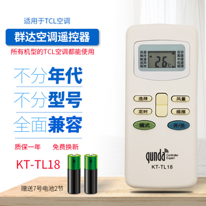 适用于TCL空调遥控板一键设置 群达空调遥控器KT-TL18 品牌专用