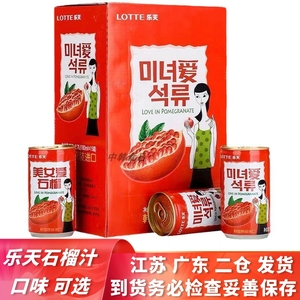 乐天石榴汁韩国进口美女爱石榴味饮料单盒180ml×15罐装多省包邮