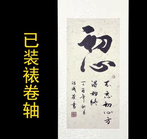 不忘初心方得始终 古诗名句 挂轴装饰之字画手写毛笔字真迹书法