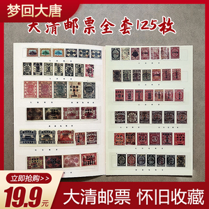 中国邮票收藏集邮文革邮票大清邮票龙票大全套125枚送收藏册特价