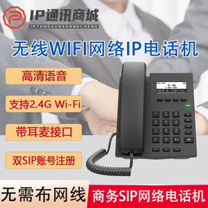 无线WiFi网络ip话机X1W局域网内网IP电话机SIP协议IPPBX系统电话