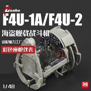 3G模型 Lanbo 3D彩色座舱仪表 48201 海盗战斗机适配魔力工厂5001