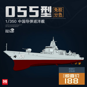 3g模型 魔力工厂拼装舰船 1004 055型导弹驱逐舰 免胶分色 1/350