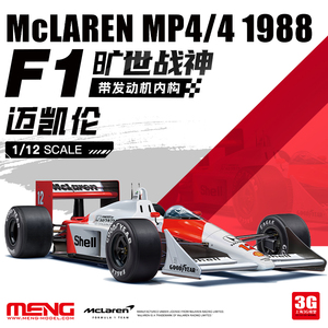 3G模型 MENG拼装汽车 RS-004 1/12 F1传奇赛车1988年 迈凯伦MP4/4